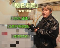 “叙诡不死，只是惋惜”
剧本名称：剧名未定
剧本类型：还原、