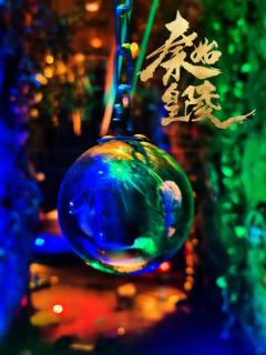 【《秦始皇陵》密室测评】
优点:
1.场景与机关天花板
墓