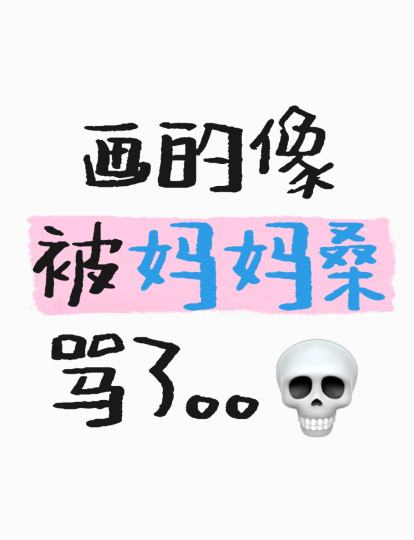 他爹的💀💀💀
