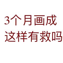 14岁画画还有救吗


一些合绘，线稿素咸菜老大
