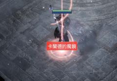 捡了个装备挂着玩被锐眼买走了，原来是这种方式见到卡兰德的魔镜