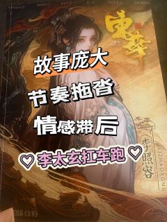 东华:体量庞大故事冗长
😷第一次看不懂情感本的故事,故事是