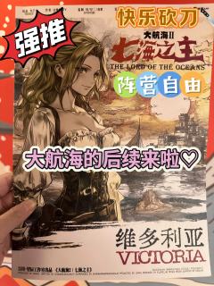 泪儿《大航海2:七海之主》测评
地点：百川.摘星阁
剧本类型