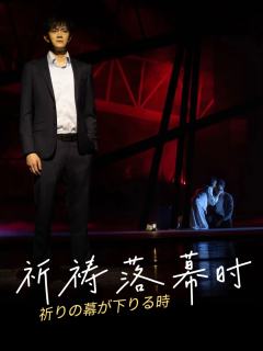 命运的祈祷一重又一重,终有落幕时……
《祈祷落幕时》
东野圭