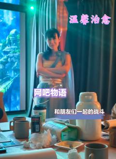 温温馨馨情感机制本,一起打游戏打boss,重回以前线上网游公