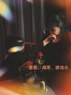 “我还没有能力做一个在他的葬礼上，描述他一生的人”
雪松、烟