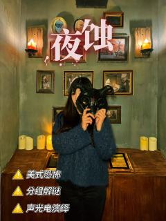 NEXT美恐故事沉浸式密室,通灵、驱魔、招魂…经典美式恐怖元