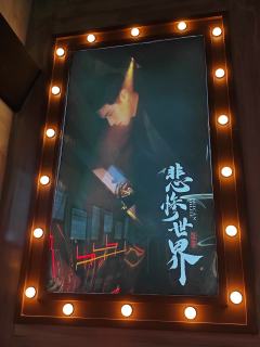 你没有错
错的是这个悲惨世界

主题：悲惨世界（奇雾镇密室）