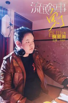 泪儿《流氓叙事》测评
地点：百川·摘星阁
剧本类型：架空/情