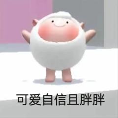 dongdong的可爱表情包～