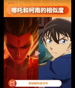 “柯南从没承认过自己是哪吒，并且他俩也没有同时出现过，真是细