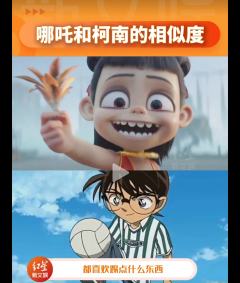 “柯南从没承认过自己是哪吒，并且他俩也没有同时出现过，真是细