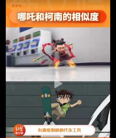 “柯南从没承认过自己是哪吒，并且他俩也没有同时出现过，真是细