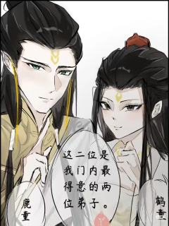 嗑鹿童和鹤童的进