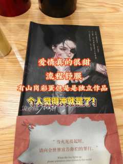 ​羌青瓷：77
奥丁：雕兄
​阿奇：啊晋
​
​我不得不说，