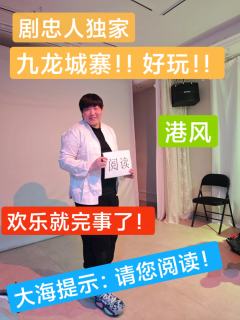 📘剧本名：九龙城寨·唐楼

🎬店家：剧忠人工作室（启东分