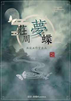 剧本名:庄周梦蝶
人数:6人(可反串)
类型:演绎 还原 恐