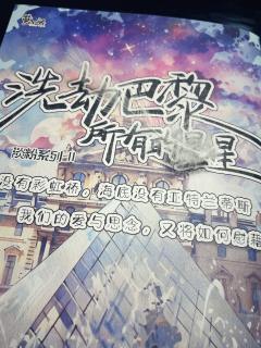 【千岛官方上海点映场测评】
《洗劫巴黎所有的星星》如果这个世