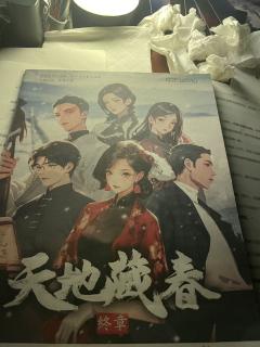 为替你更新桌案,我将在白梅绽放那日归。
剧本名称:《天地