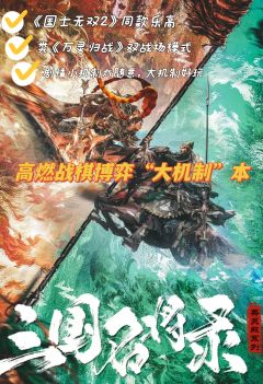 君不见三国二十四名将：一吕二赵三典韦，四关五马六张飞，黄许孙