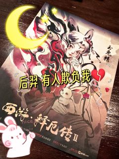 🐰后羿,他们欺负我 T-T
🏹娘子别怕,看我给他们射到