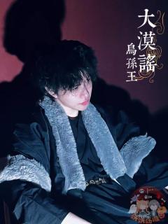 【大漠谣】测评-我跟我的祖国一刻也不能分割版
极速版:让