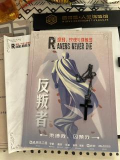 【含剧透】
《渡鸦、玫瑰与理想国》
“反叛者,究其一生,对抗