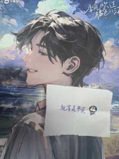“祝晏是个大笨蛋”
我当然知道你是别扭的花,可我是跛脚的蝴蝶