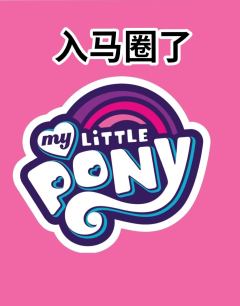 窝入马圈啦！