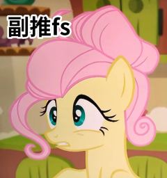 窝入马圈啦！