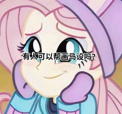 窝入马圈啦！
