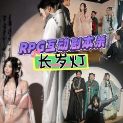 📖剧本名：长岁灯
®️发行方：慢热TUO
🕵️体验角色：