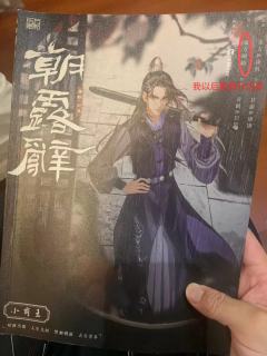 朝露辞
一个很套路化,很商业化的本子。这个本子还带着青门引