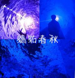 ❄️史书称颂时垂下眉眼，覆于末代掌心的断纹。
❄️并排书写的