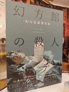 
▪️剧名：《幻方馆谋杀奇境》
▪️类型：日式 | 密室｜推