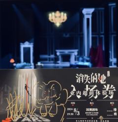 【消失的她】预演Repo|快乐人质剧!
预演场有了舞台的完