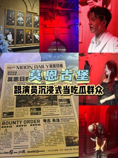 莫恩古堡丨跟演员沉浸式当吃瓜群众

沉浸式魔幻话剧《莫恩古堡