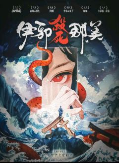 #杀死伊邪那美
体验角色:罔象女
体验时长:9.5小时