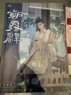 【含剧透】“长风,可我想怜溪了。”
体验剧本 朝露辞
体验