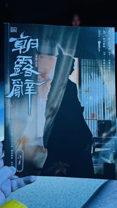 【含剧透】“长风,可我想怜溪了。”
体验剧本 朝露辞
体验