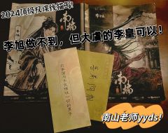 【剧透已分割】
🩸“李旭做不到，但大虞李皇可以。”
🗡️