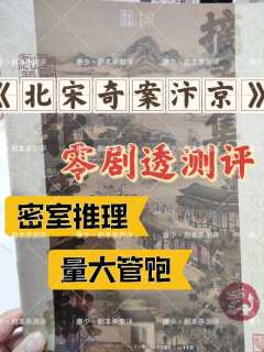 【古风密室推荐】——《北宋奇案汴京》推理盛宴

游戏难度：⭐