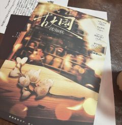 “故园，为了永远不忘记故人，为了本以为再也回不去的故乡，为了