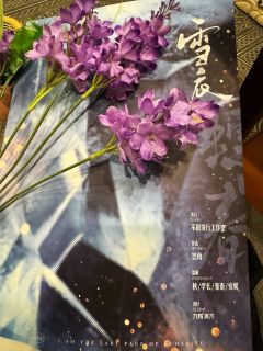 
冰冢亘古、永夜空明。
生命短暂喘息里，失去比鸿毛轻易。

