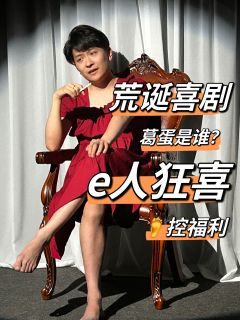 熊 苹果 和蛋
主d:余木饰演葛导
npc:呱呱饰演很多人
