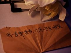 “这世上一定会有很多人爱我。我可能，也会爱上很多人。”

水