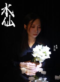 双镜定妆照新鲜出炉了 @双镜沉浸式推理馆 
#《水仙》剧照
