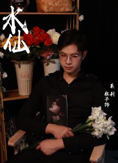 双镜定妆照新鲜出炉了 @双镜沉浸式推理馆 
#《水仙》剧照
