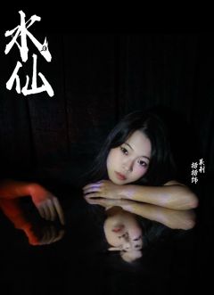 双镜定妆照新鲜出炉了 @双镜沉浸式推理馆 
#《水仙》剧照
