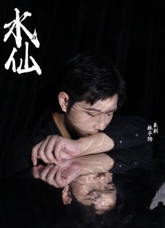 双镜定妆照新鲜出炉了 @双镜沉浸式推理馆 
#《水仙》剧照
